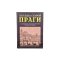 Book of Prague legends - different languages - Language: Chinese